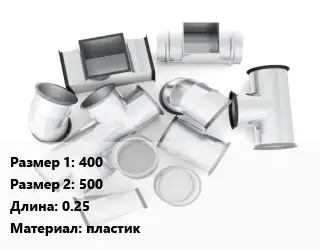 Переход воздуховода 400х500 L=0.25 пластик